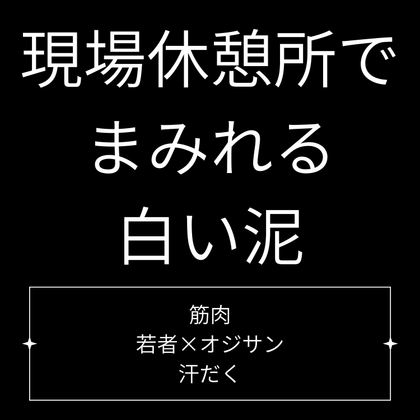 現場休憩所で、まみれる白い泥。