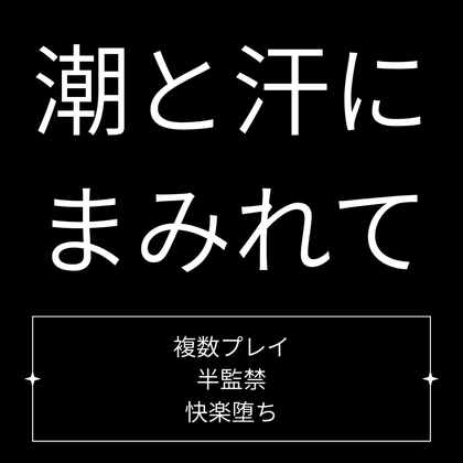潮と汗にまみれて