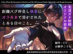 [RJ01462963] (白鯖亭) 
【実演ガチ射精】距離バグ仲良し執事にオラあまで溶かされたとある日のこと【生音収録・完全オリジナル楽曲】