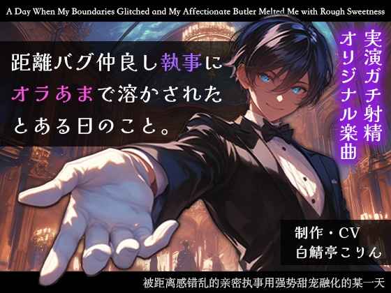 【実演ガチ射精】距離バグ仲良し執事にオラあまで溶かされたとある日のこと【生音収録・完全オリジナル楽曲】