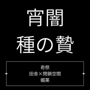 [RJ01463007] (Velvet Sins) 
宵闇、種の贄