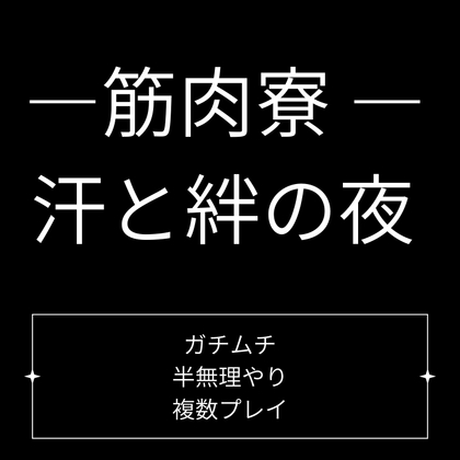 筋肉寮 ― 汗と絆の夜 ―