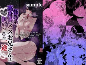 [RJ01463266] (ステップlaダー) 
怪異系高身長メスお兄さんは想像以上にめっちゃ一途