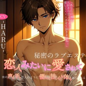 [RJ01463280] (Love Potion) 
恋人みたいに愛されて──秘密のラブエステ