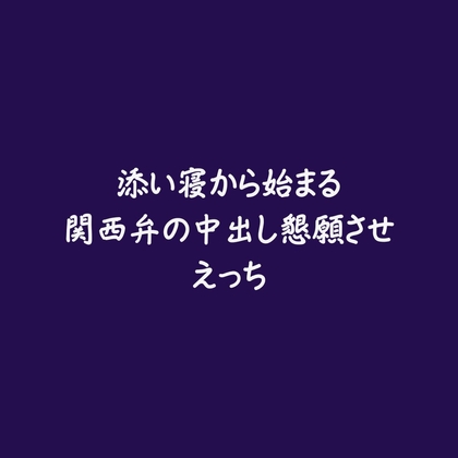 添い寝から始まる関西弁の中出し懇願させえっち