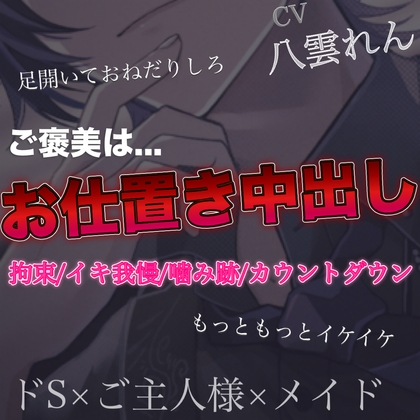 ご主人様からのご褒美はお仕置き中出し