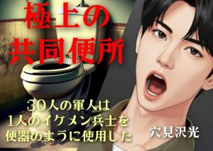 [RJ01463526] (光屋) 
極上の共同便所