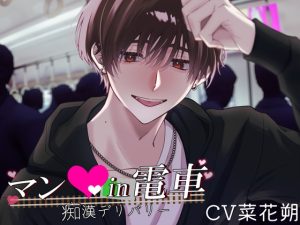 [RJ01463551] (きゅーぶしゅがー) 
マン○in電車～痴○デリバリー～