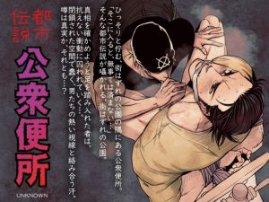 [RJ01463590] (アンノウン) 
都市伝説 公衆便所