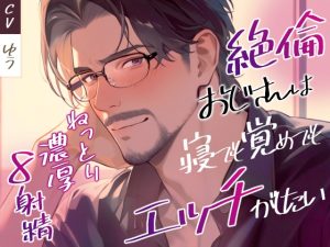 [RJ01463593] (You≒Träncey) 
料理教室で出会った優しいおじさんが実は絶倫体力おばけだった話♡寝ても覚めてもエッチがしたいです..♡