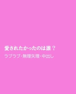[RJ01463702] (ほりのや) 
愛されたかったのは誰?