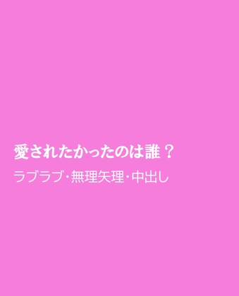 愛されたかったのは誰?