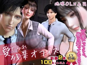 [RJ01463785] (パラレル) 
【CV搭載】愛でられあまあま残業オフィスえっち。ツンデレ上司様は地味OLちゃんが大好き