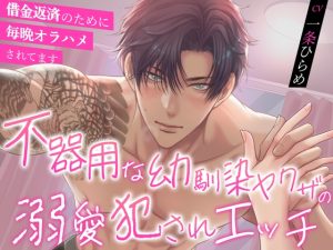 [RJ01463814] (バタリンコちゃん) 
不器用な幼馴染ヤクザの溺愛犯されエッチ〜借金返済のために毎晩オラハメされてます〜