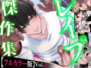[RJ01463917] (KZentertainment) 
レ○プ傑作集【フルカラー版】Vol.2