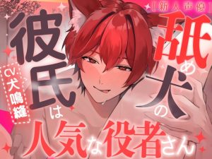 [RJ01463928] (犬鳴 縫) 
【新人声優】舐め犬の彼氏は人気な役者さん【CV:犬鳴縫】