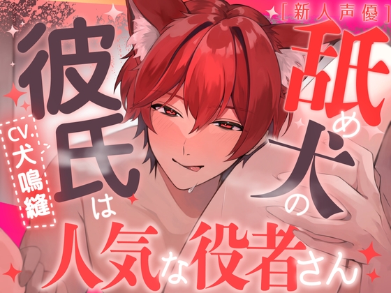 【新人声優】舐め犬の彼氏は人気な役者さん【CV:犬鳴縫】