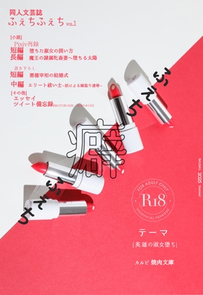 ふぇち-癖-ふぇちVOL.1