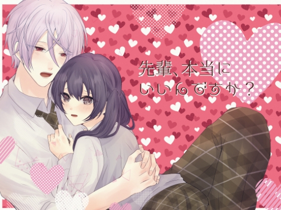 先輩、本当にいいんですか?