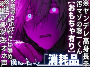 [RJ01464125] (sadistic|M) 
【※ヤンデレ高身長※汚マゾの聡一くん】オホ声✖︎逆アナル✖︎雄の潮吹き※どれだけ辱めを受けても君が超大好き…陵○され捨てられ僕は君の『消耗品』【おもちゃ有り】