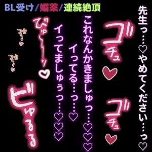 [RJ01464193] (よるてぃの欲求) 
【BL受け/媚薬/連続絶頂】媚薬を盛られて連続絶頂「イってる…っ…♡イってましゅぅっ…♡♡♡おぉ゛ぉっ…♡♡♡」