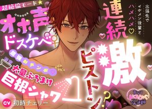 [RJ01464364] (えっち♥ぷれいリスト) 
【貴女はドスケベ伝道師】出張先でイケメン後輩とハメハメ♡連続激ピストン⁈超絶倫モード★オホ声ドスケベ♂♀屈強おチンポ♡ドピュドピュ♡浴室大量ぶちまけ巨根シャワー