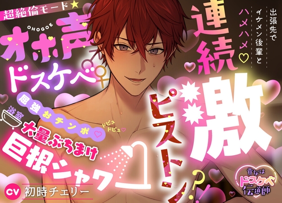 【貴女はドスケベ伝道師】出張先でイケメン後輩とハメハメ♡連続激ピストン⁈超絶倫モード★オホ声ドスケベ♂♀屈強おチンポ♡ドピュドピュ♡浴室大量ぶちまけ巨根シャワー