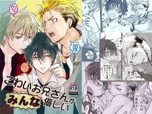 [RJ01464407] (sin) 
こわいお兄さんがみんな優しい