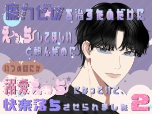 [RJ01464567] (ももくり) 
魔力ゼロを治すためだけにえっちしてほしいと頼んだのにいつの間にか溺愛えっちになっていて、快楽落ちさせられました2