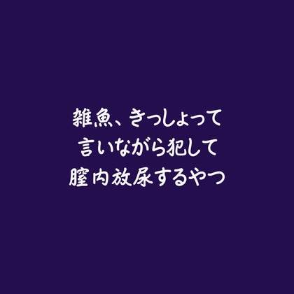 雑魚、きっしょって言いながら犯して膣内放尿するやつ