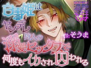 [RJ01464695] (いやがっ亭) 
濃艶そうま文庫～白雪姫はヤンデレ狩人の溺愛セックスで何度もイカされ囚われる～