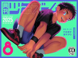 [RJ01464783] (少年ズーム) 
月刊少年ズーム 2025年9月号