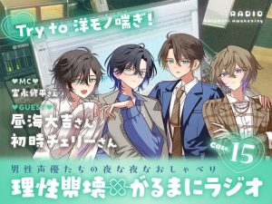 [RJ01464912] (がるまにオリジナル(乙女)) 
【理性崩壊✖がるまにラジオ】 Case.15「Try to 洋モノ喘ぎ！」ゲストは昼海大吉さん・初時チェリーさん。