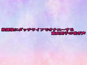 [RJ01465006] (妄想視聴覚室) 
放課後にダッチワイフでオナニーする童貞男子の喘ぎ声