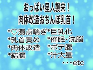 [RJ01465079] (マイペース革命) 
おっぱい星人襲来！肉体改造おちんぽ乳首！