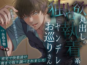 [RJ01465120] (バタリンコちゃん) 
「君を守れるのは僕だけだから…」独占欲丸出しの執着系ヤンデレお巡りさん。密室で快楽漬け奥まで取り調べされました