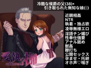 [RJ01465174] (ミュンヘン一揆) 
愛執の枷 -お父様だけの人形-