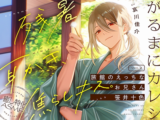 【がるまにカレシ】vol.2 旅館のえっちなお兄さん 笹井十色～残暑、耳かき、焦らしキス～