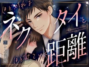 [RJ01465205] (7th Heaven) 
ほどかれるネクタイとほどけていく距離【KU100】