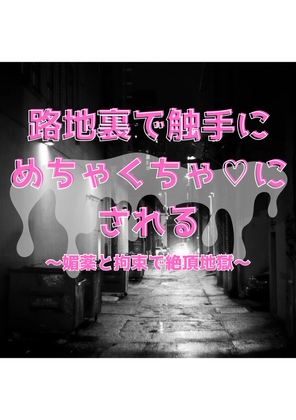 路地裏で触手にめちゃくちゃ♡にされる〜媚薬と拘束で絶頂地獄〜