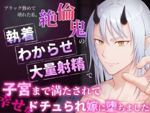 [RJ01465286] (むしむしプラネット) 
ブラック勤めで壊れた私、絶倫鬼の執着わからせ大量射精で子宮まで満たされて幸せなドチュられ嫁に堕ちました