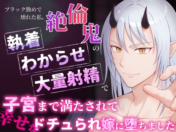ブラック勤めで壊れた私、絶倫鬼の執着わからせ大量射精で子宮まで満たされて幸せなドチュられ嫁に堕ちました