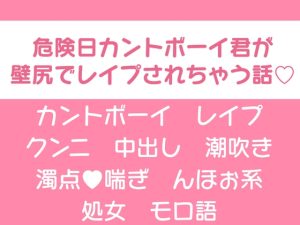 [RJ01465295] (回るあざらし) 
危険日カントボーイ君が壁尻でレ○プされちゃう話♡