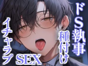 [RJ01465296] (こうもりさん) 
クールでドSな執事とイチャラブ種付けセックス
