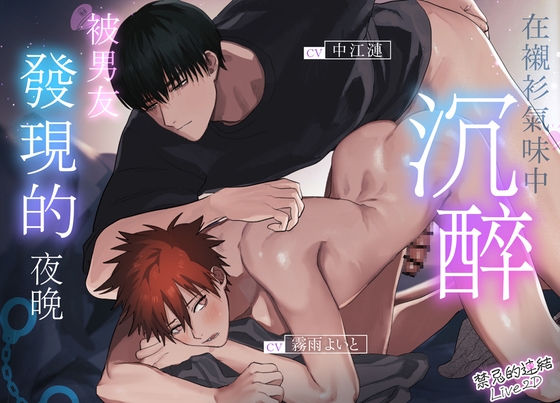 【Live2D:禁忌的連結】～在襯衫氣味中沉醉,被男友發現的夜晚～