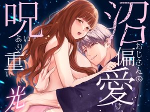 [RJ01465428] (氷ウインナー) 
沼おじさんの偏愛は呪いより重い・光