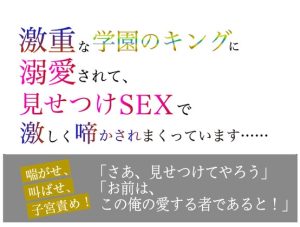[RJ01465434] (美波) 
激重な学園のキングに溺愛されて、 見せつけSEXで激しく啼かされまくっています……