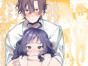 [RJ01465467] (JAGI) 
お疲れな旦那様にめちゃくちゃな焦らしプレイで甘やかされる日。