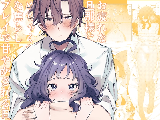 お疲れな旦那様にめちゃくちゃな焦らしプレイで甘やかされる日。