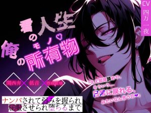 [RJ01465471] (アルコール味噌汁) 
【低音×関西弁×尊厳凌○】君の人生俺の所有物♡～ナンパされて弱みを握られ、屈服させられ堕ちるまで～